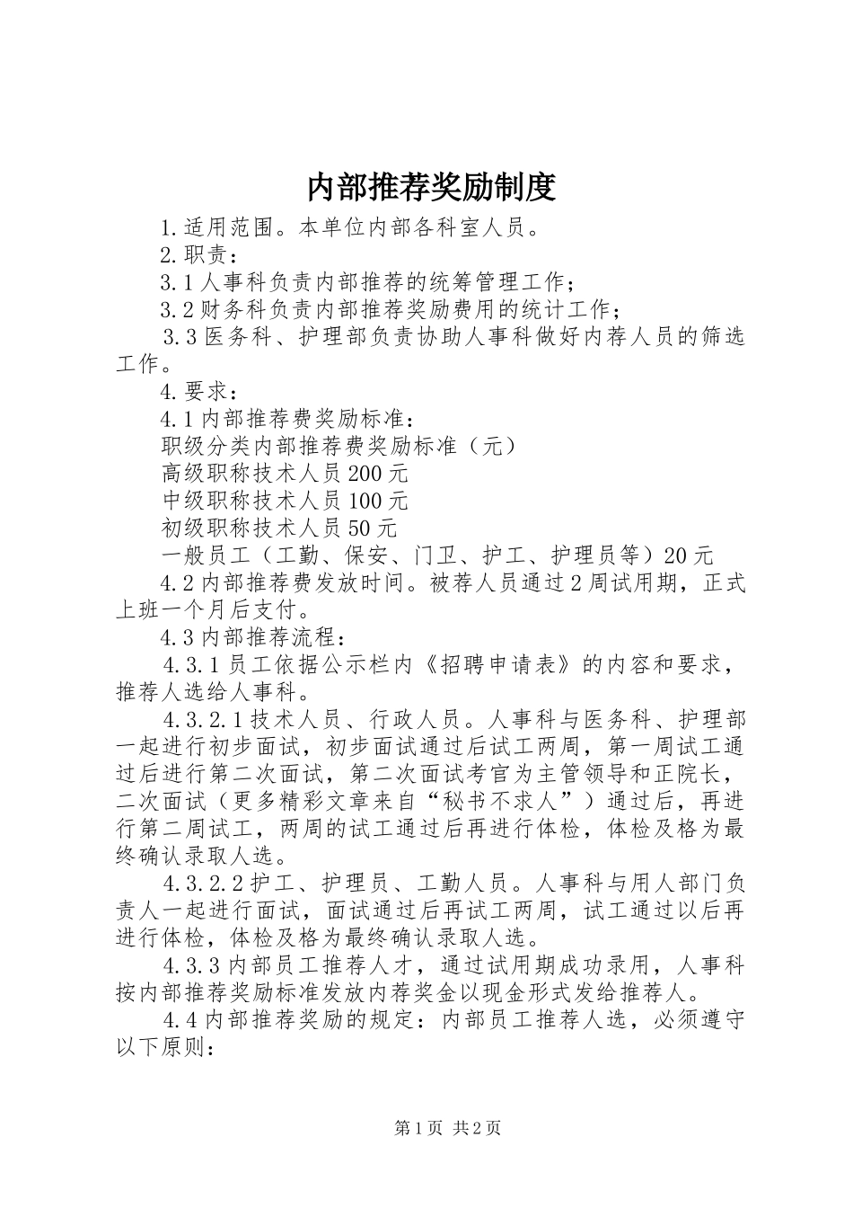 内部推荐奖励规章制度 _第1页