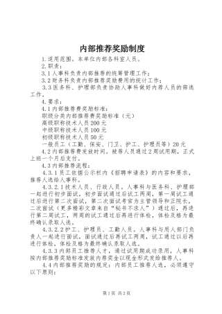 内部推荐奖励规章制度 