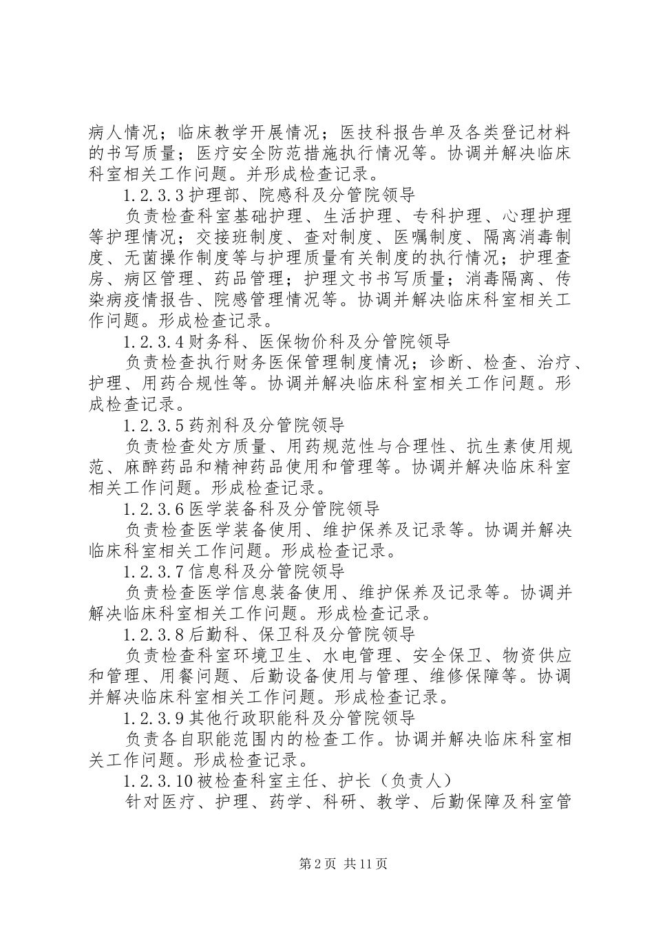 医院领导干部深入科室规章制度_第2页