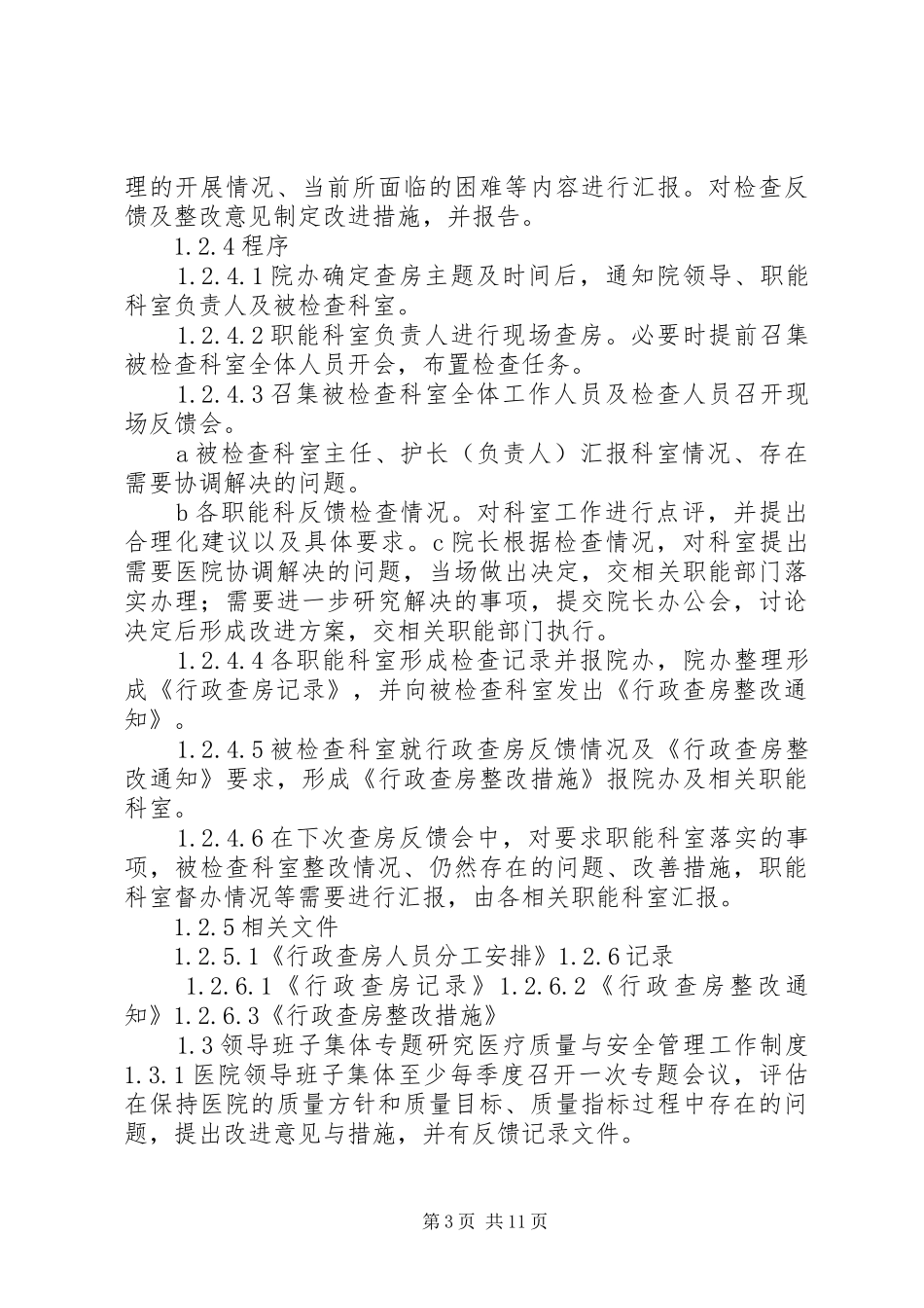 医院领导干部深入科室规章制度_第3页