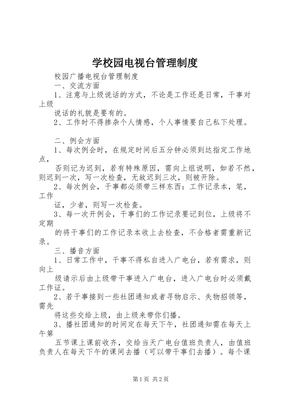 学校园电视台管理规章制度 _第1页
