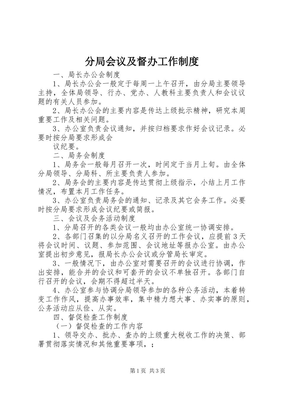 分局会议及督办工作规章制度  (2)_第1页