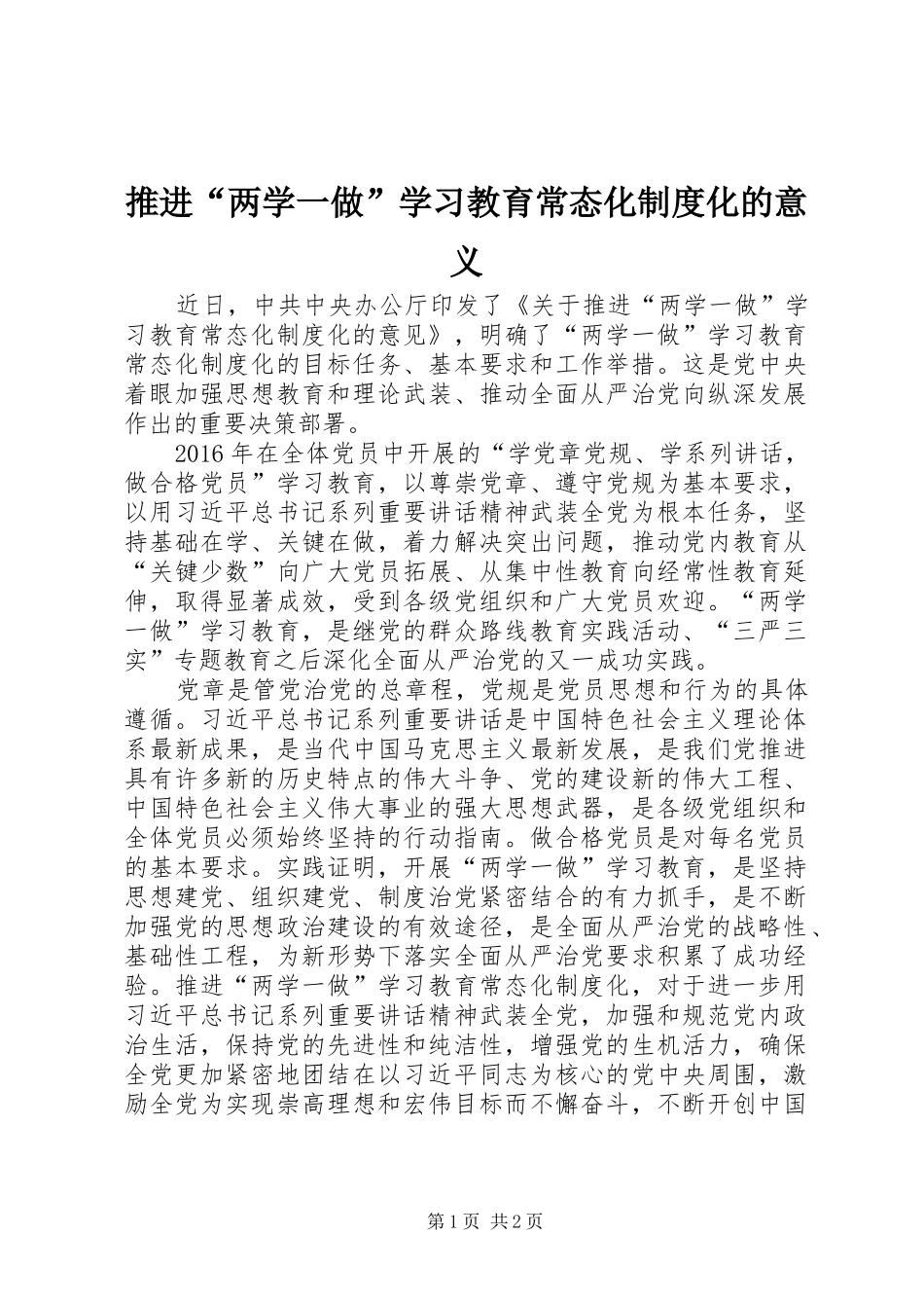 推进“两学一做”学习教育常态化规章制度化的意义_第1页