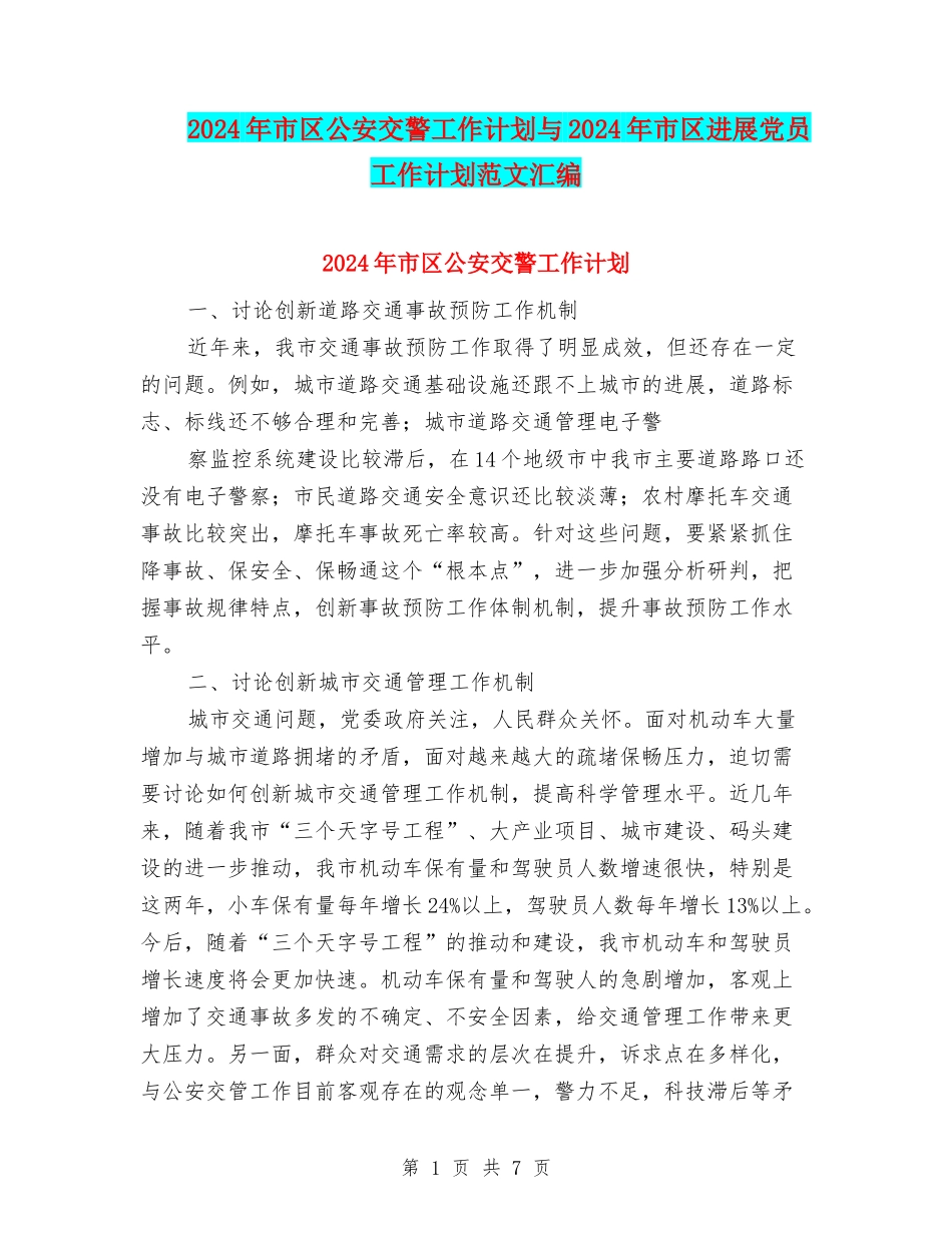 2024年市区公安交警工作计划与2024年市区发展党员工作计划范文汇编_第1页