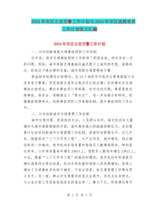 2024年市区公安交警工作计划与2024年市区发展党员工作计划范文汇编