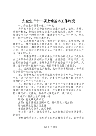 安全生产十二项上墙基本工作规章制度