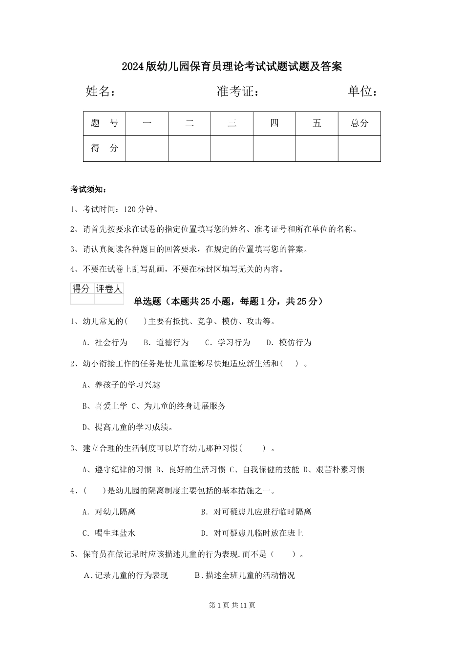 2018版幼儿园保育员理论考试试题试题及答案_第1页