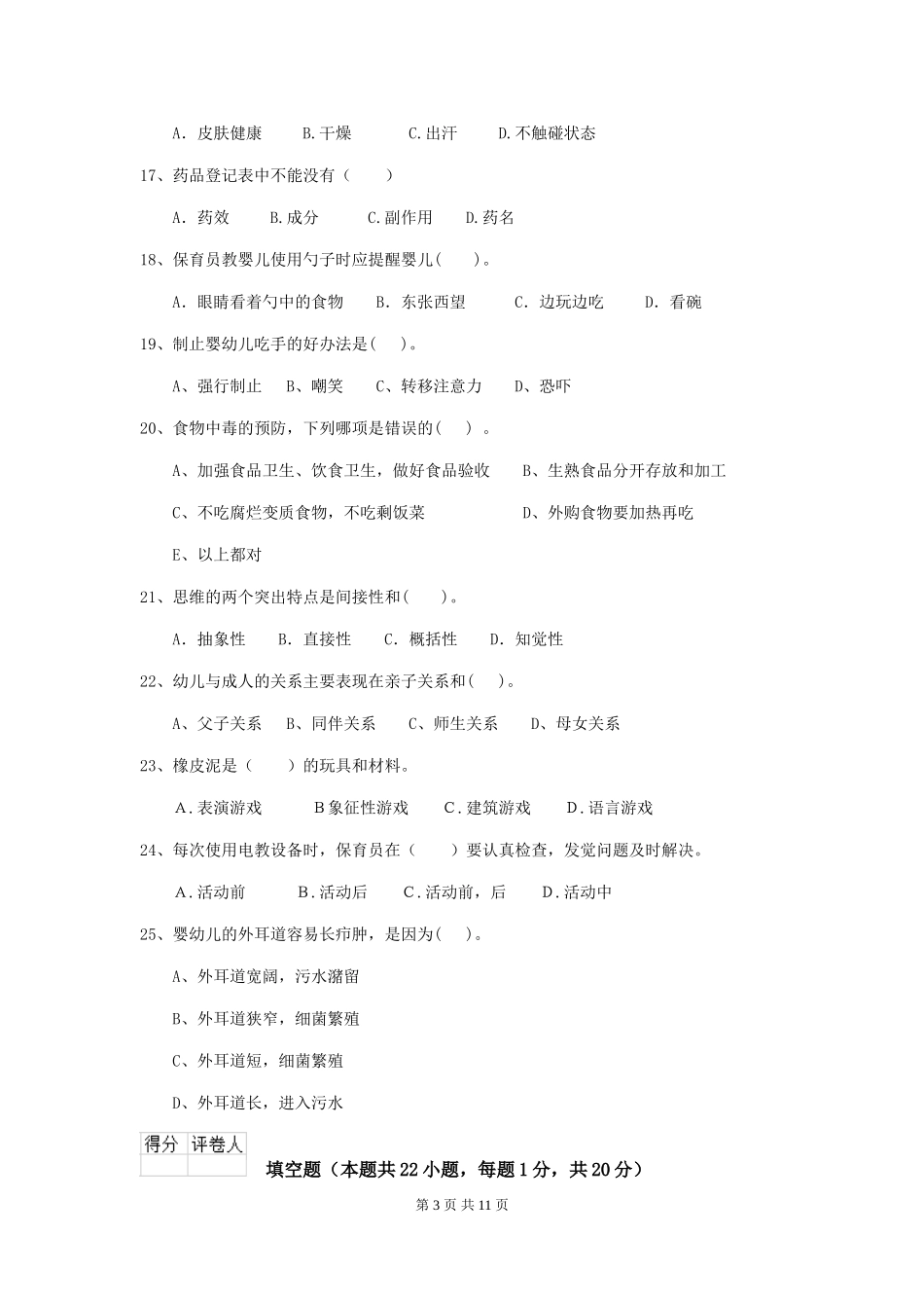 2018版幼儿园保育员理论考试试题试题及答案_第3页