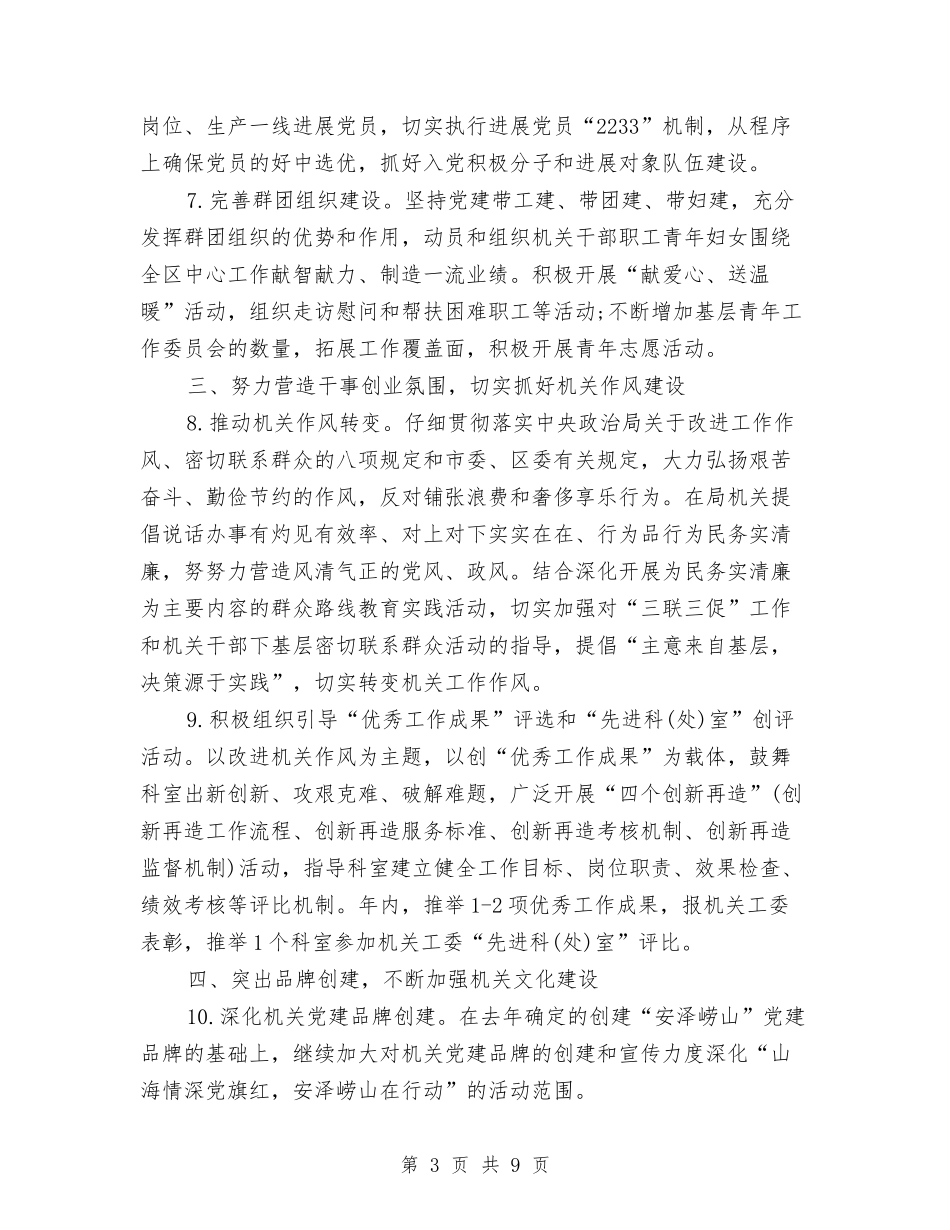 2024年安监局党建工作计划及安排与2024年安监局党建工作计划范文汇编_第3页