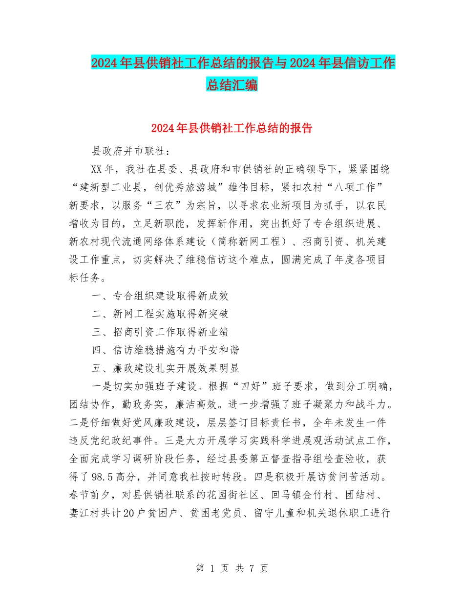 2024年县供销社工作总结的报告与2024年县信访工作总结汇编_第1页