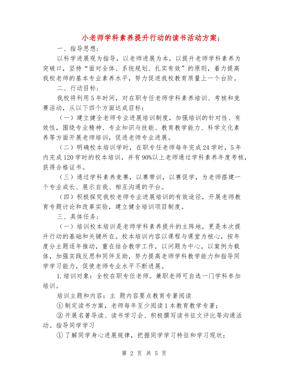 小教师学科素养提升行动的读书活动方案_第2页