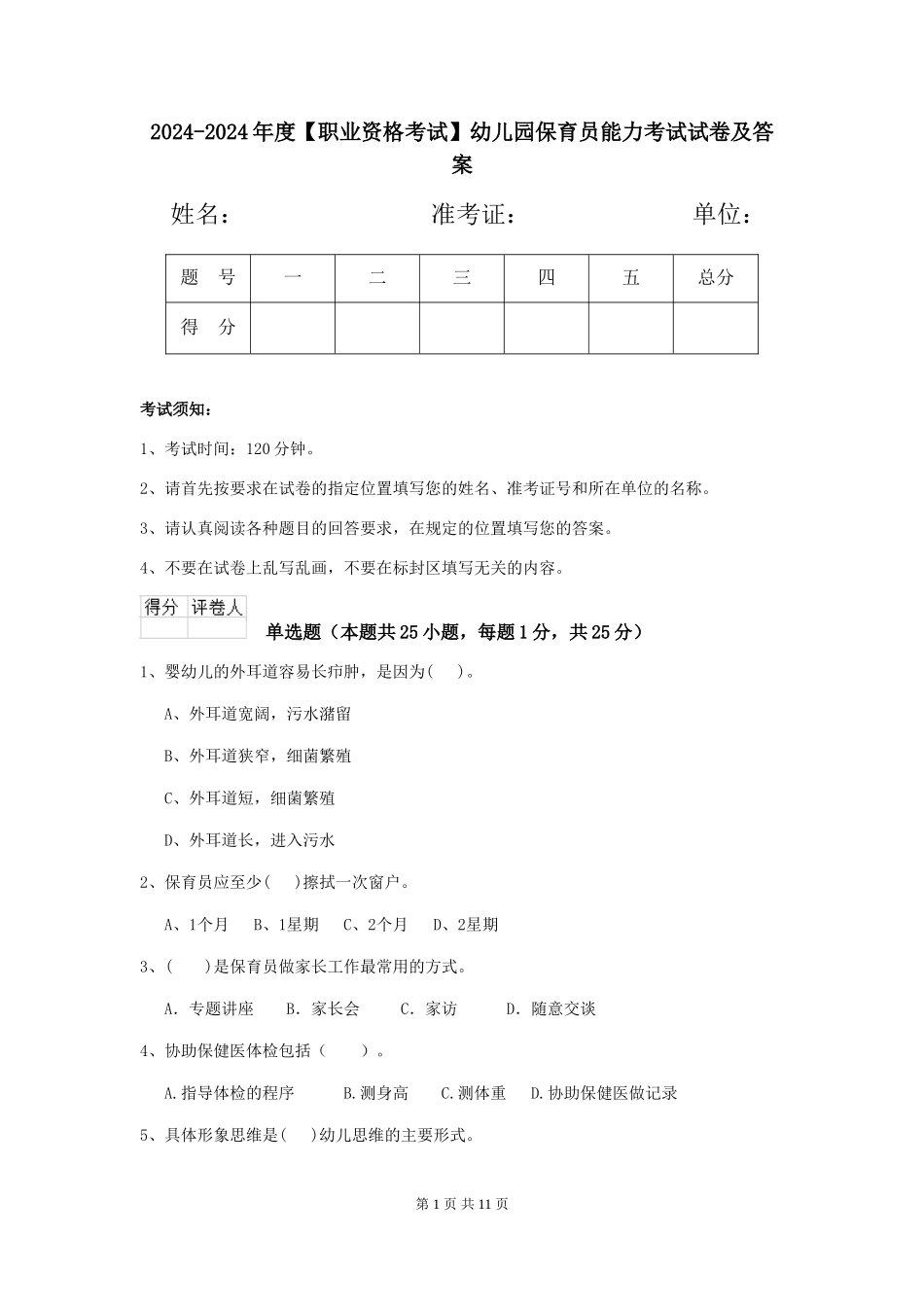 2024-2024年度【职业资格考试】幼儿园保育员能力考试试卷及答案_第1页