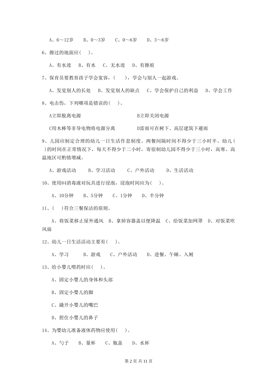 2024-2024年度【职业资格考试】幼儿园保育员能力考试试卷及答案_第2页