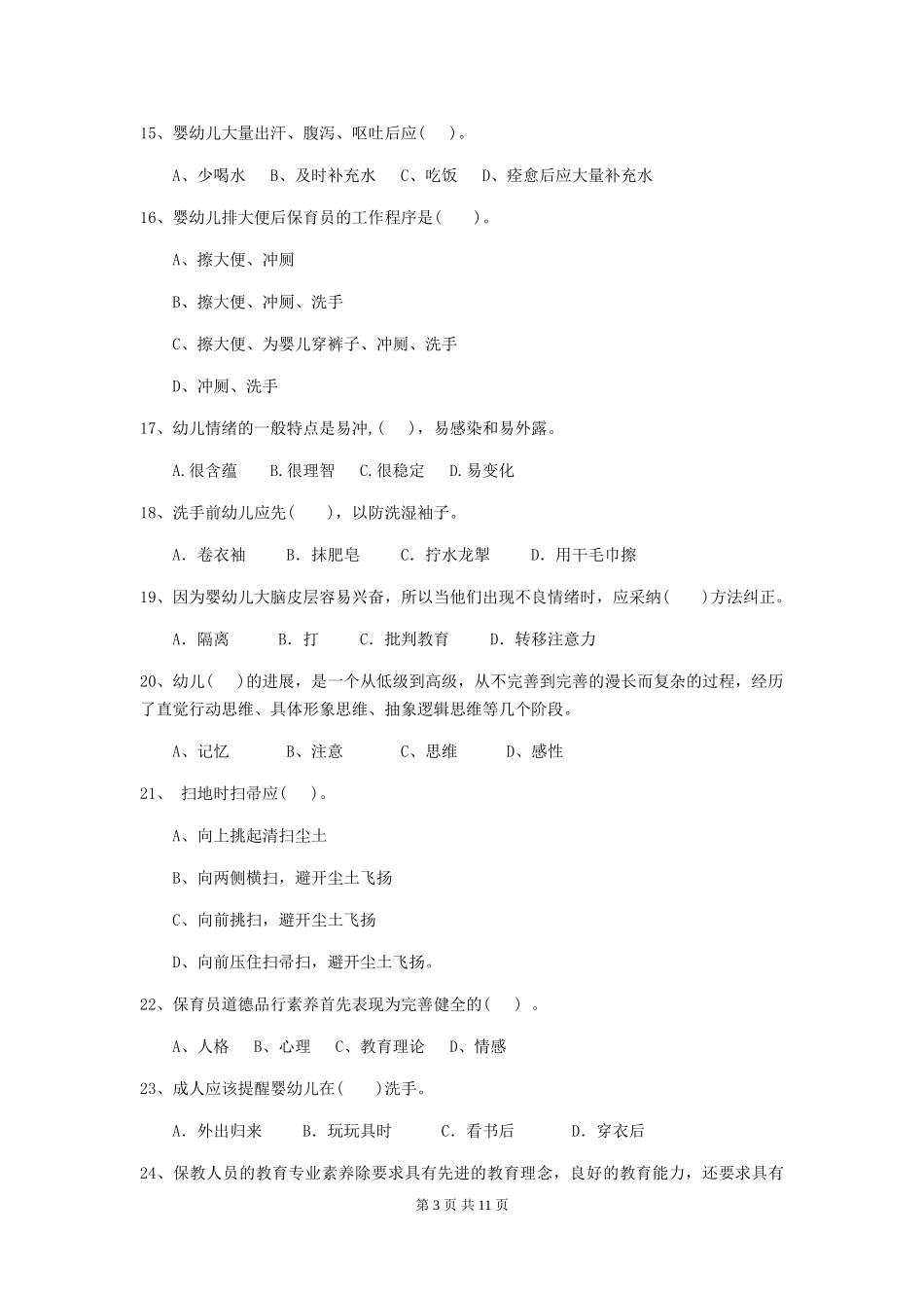 2024-2024年度【职业资格考试】幼儿园保育员能力考试试卷及答案_第3页