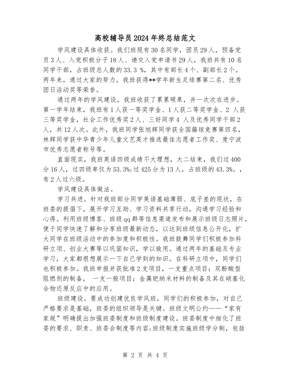 大学辅导员2024年终总结范文_第2页