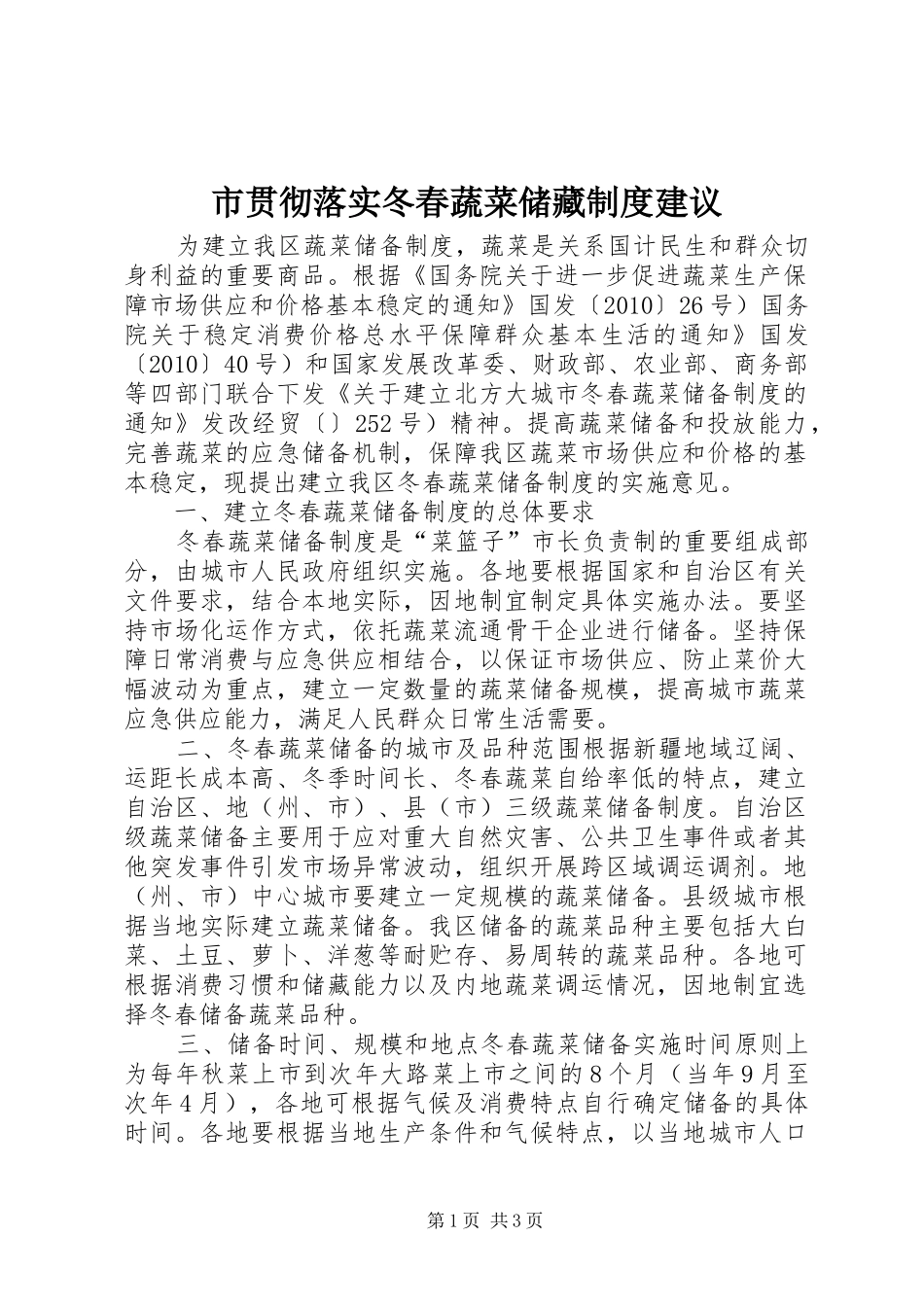 市贯彻落实冬春蔬菜储藏规章制度建议_第1页