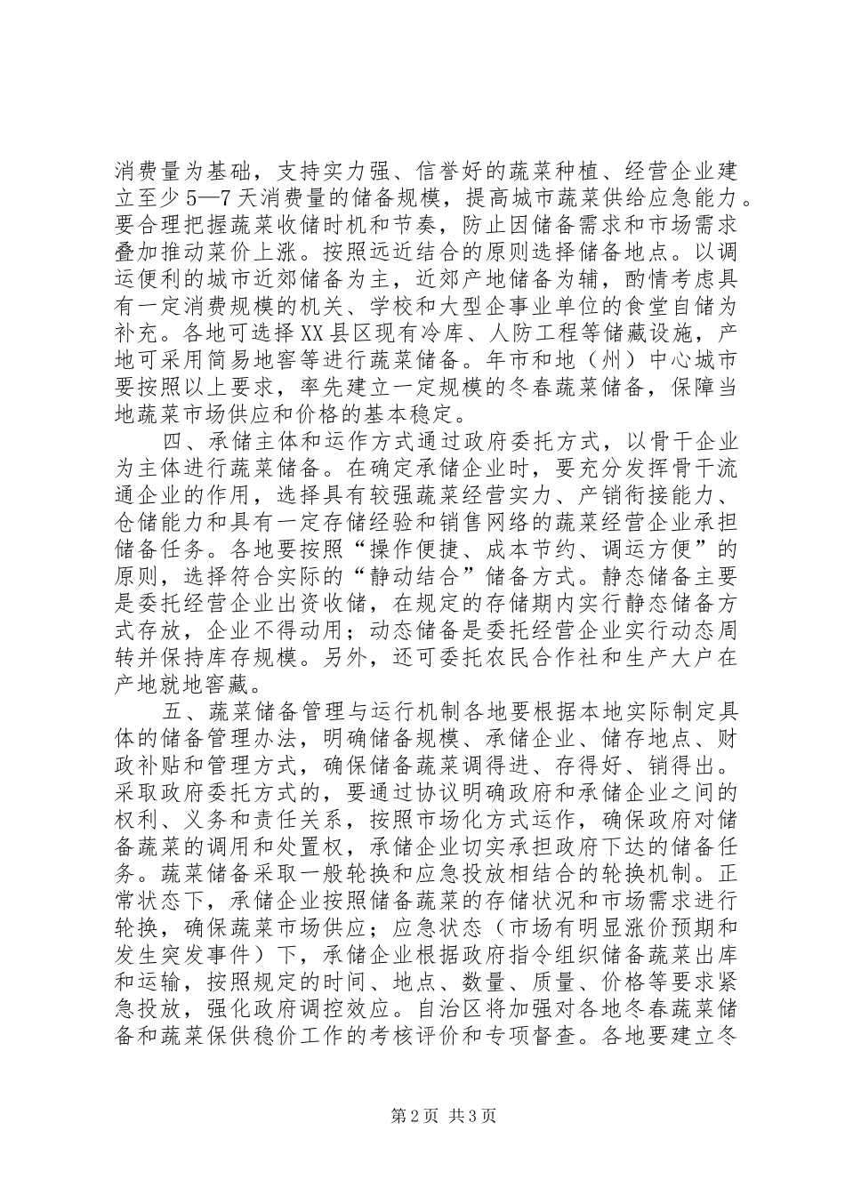 市贯彻落实冬春蔬菜储藏规章制度建议_第2页
