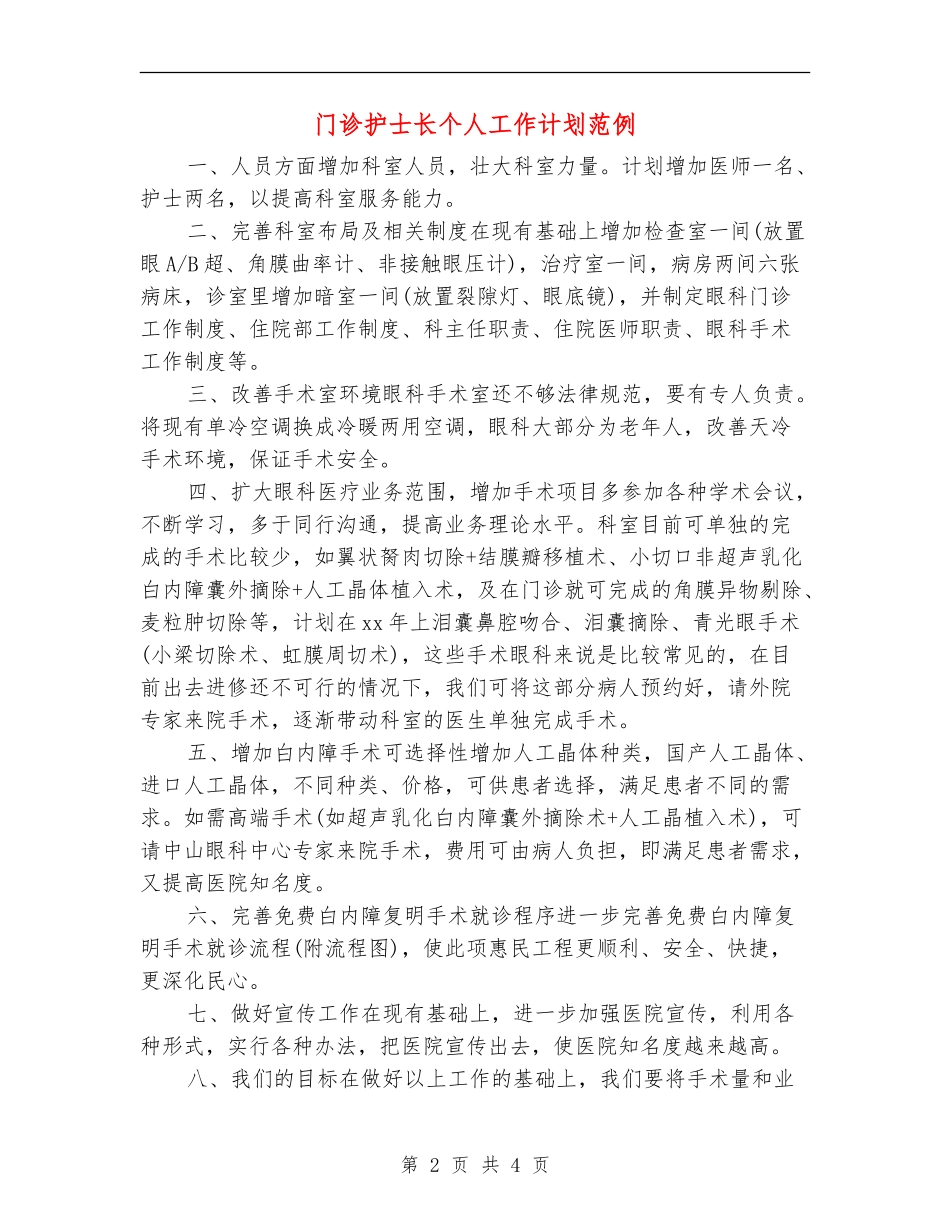 门诊护士长个人工作计划范例_第2页