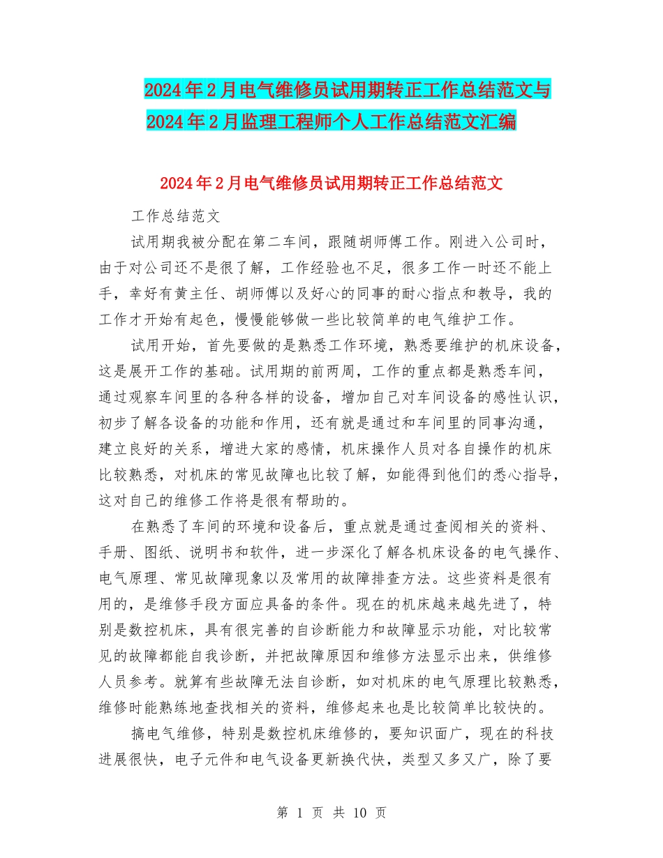 2024年2月电气维修员试用期转正工作总结范文与2024年2月监理工程师个人工作总结范文汇编_第1页