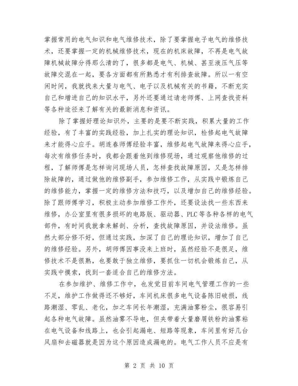 2024年2月电气维修员试用期转正工作总结范文与2024年2月监理工程师个人工作总结范文汇编_第2页
