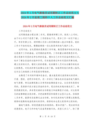 2024年2月电气维修员试用期转正工作总结范文与2024年2月监理工程师个人工作总结范文汇编