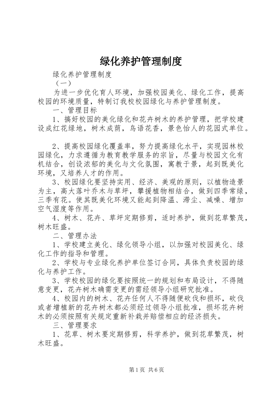 绿化养护管理规章制度细则 (2)_第1页
