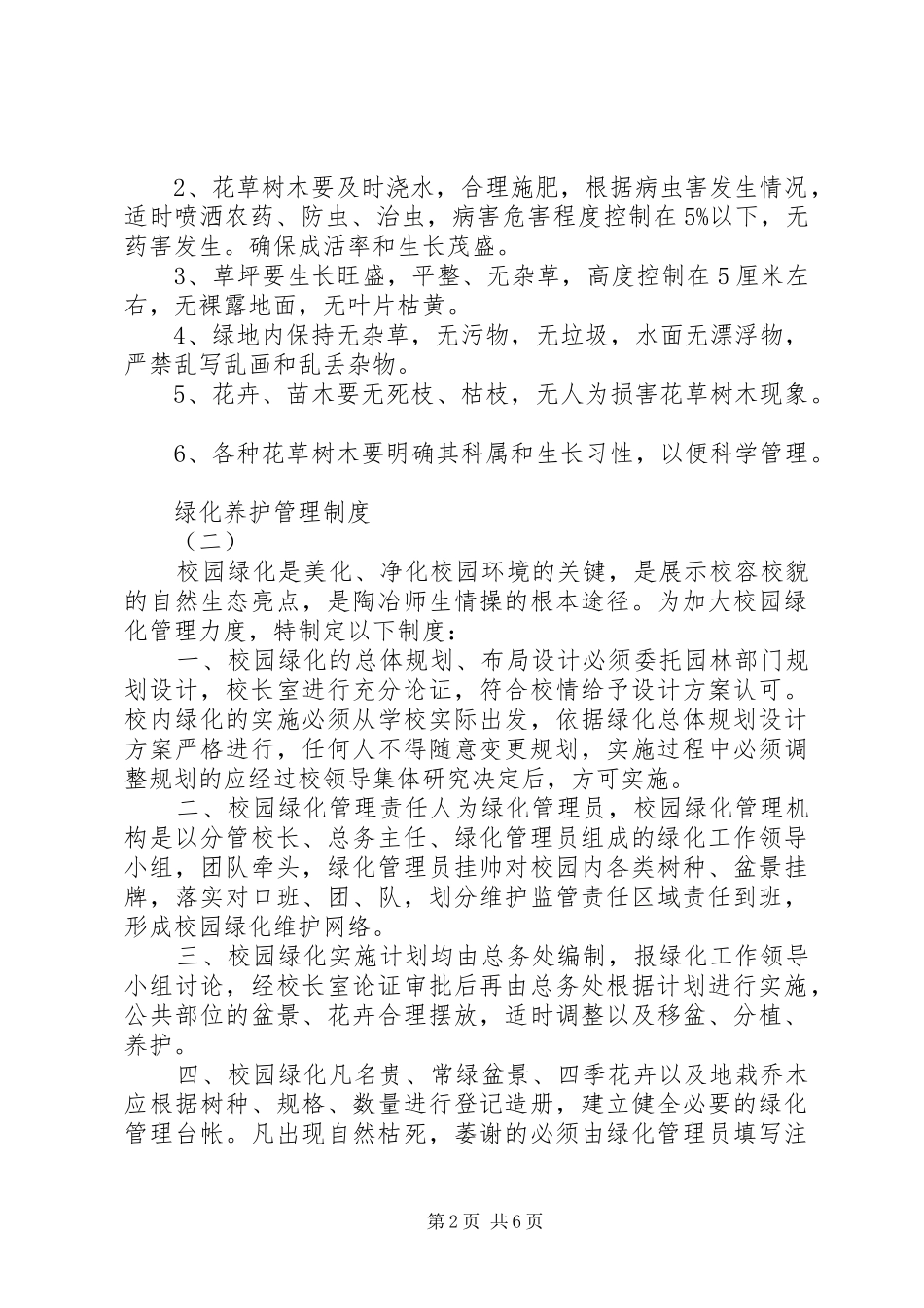 绿化养护管理规章制度细则 (2)_第2页