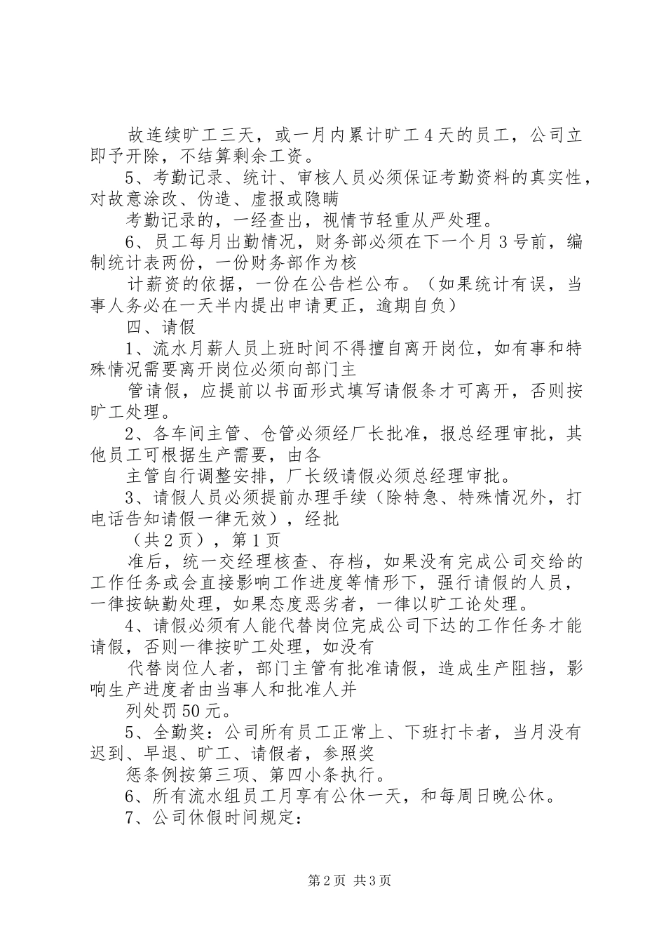 人事考勤管理规章制度 ()_第2页