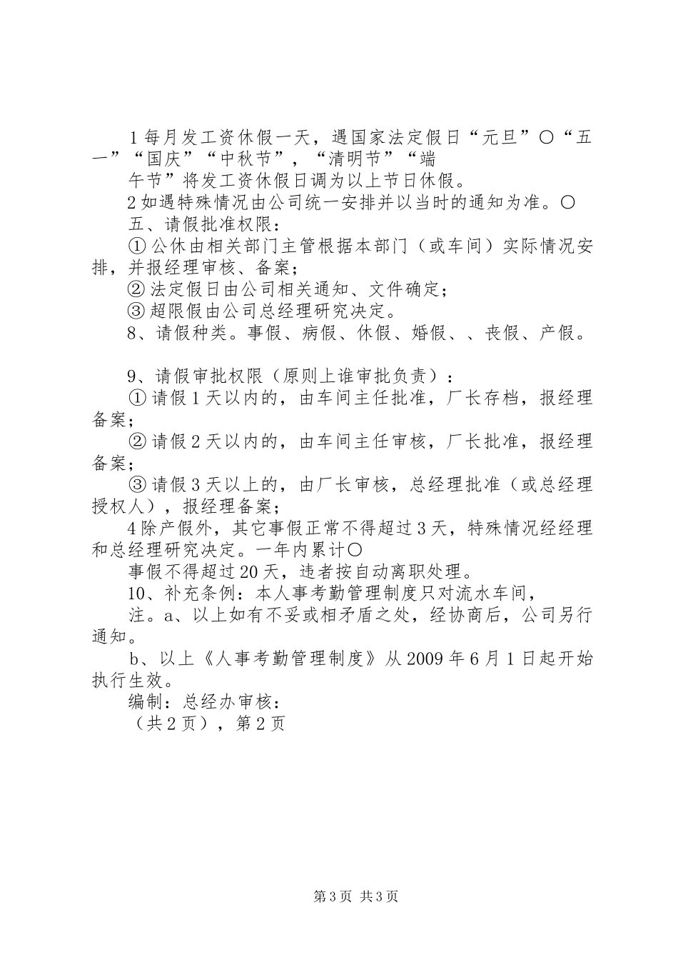 人事考勤管理规章制度 ()_第3页