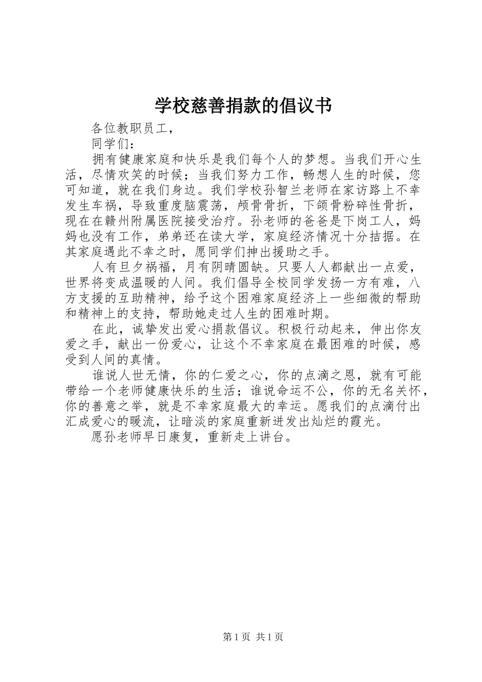 学校慈善捐款的倡议书范文_第1页