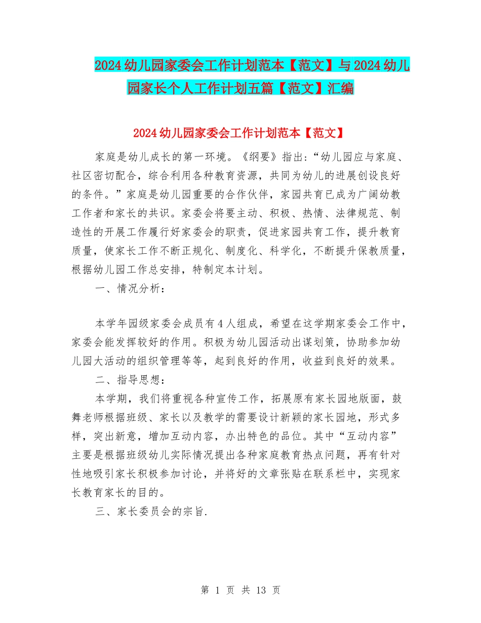 2024幼儿园家委会工作计划范本与2024幼儿园家长个人工作计划五篇【范文】汇编_第1页