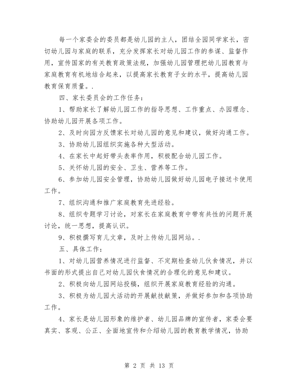 2024幼儿园家委会工作计划范本与2024幼儿园家长个人工作计划五篇【范文】汇编_第2页