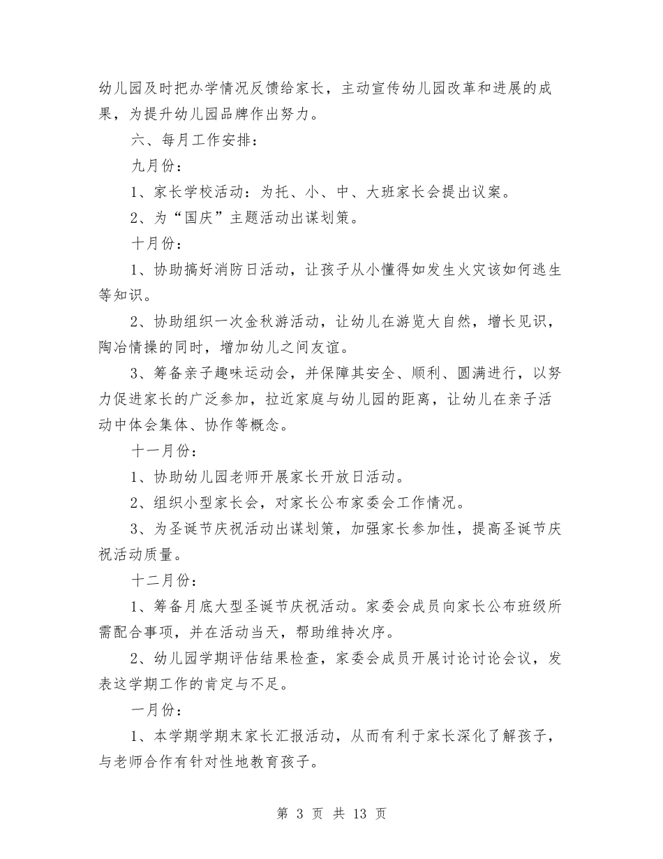 2024幼儿园家委会工作计划范本与2024幼儿园家长个人工作计划五篇【范文】汇编_第3页
