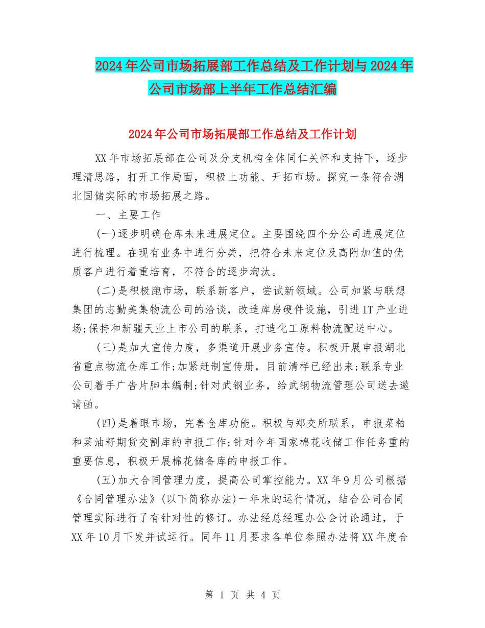 2024年公司市场拓展部工作总结及工作计划与2024年公司市场部上半年工作总结汇编_第1页