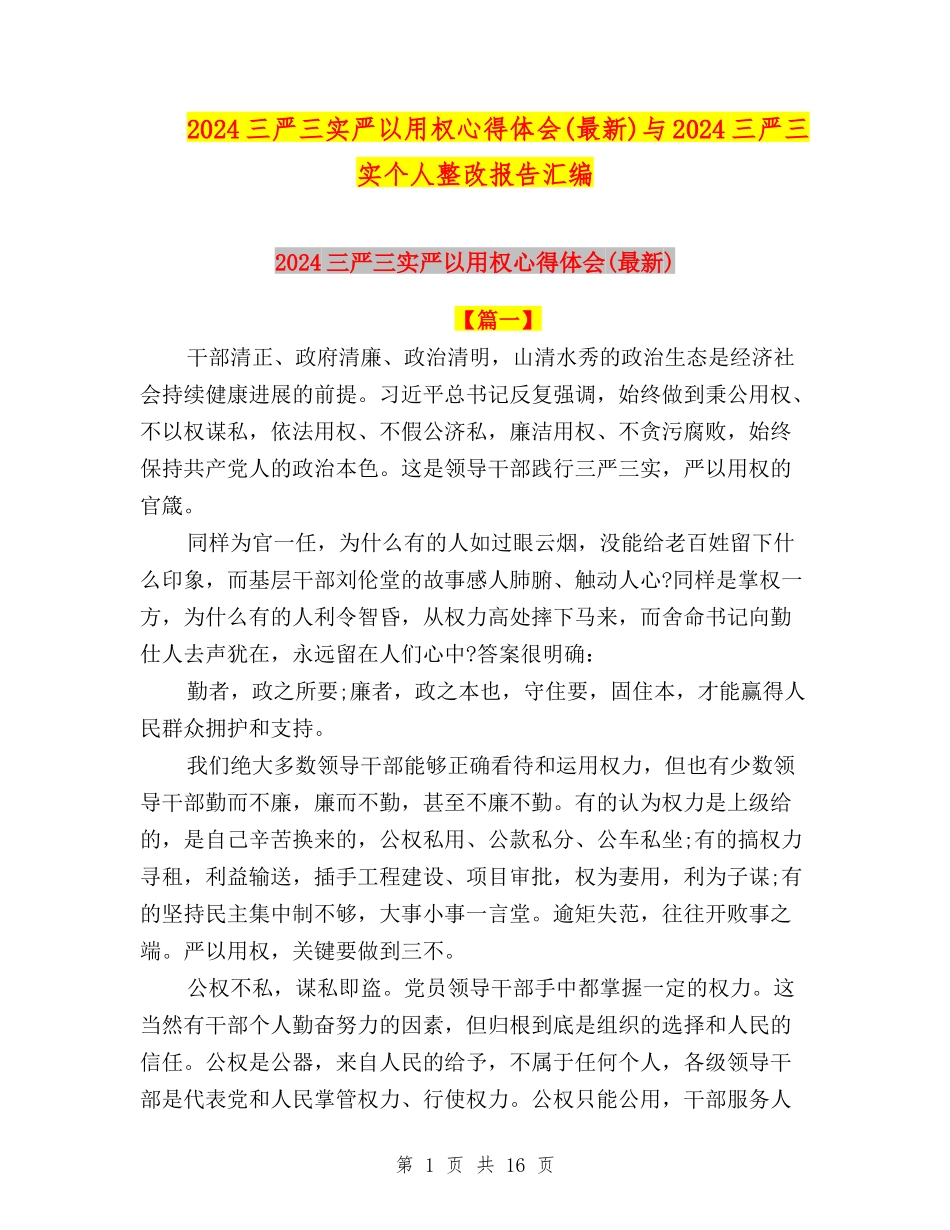 2024三严三实严以用权心得体会与2024三严三实个人整改报告汇编_第1页