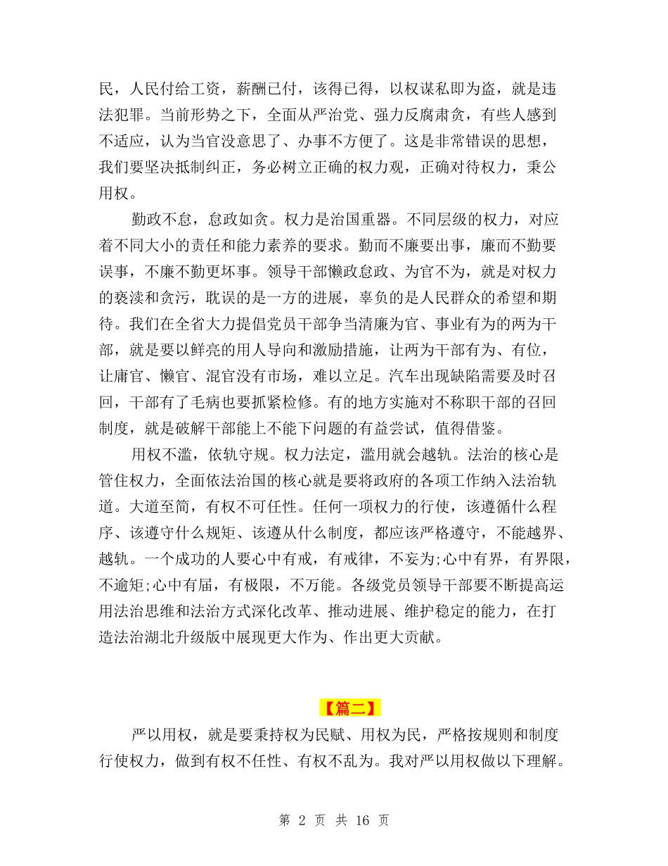 2024三严三实严以用权心得体会与2024三严三实个人整改报告汇编_第2页