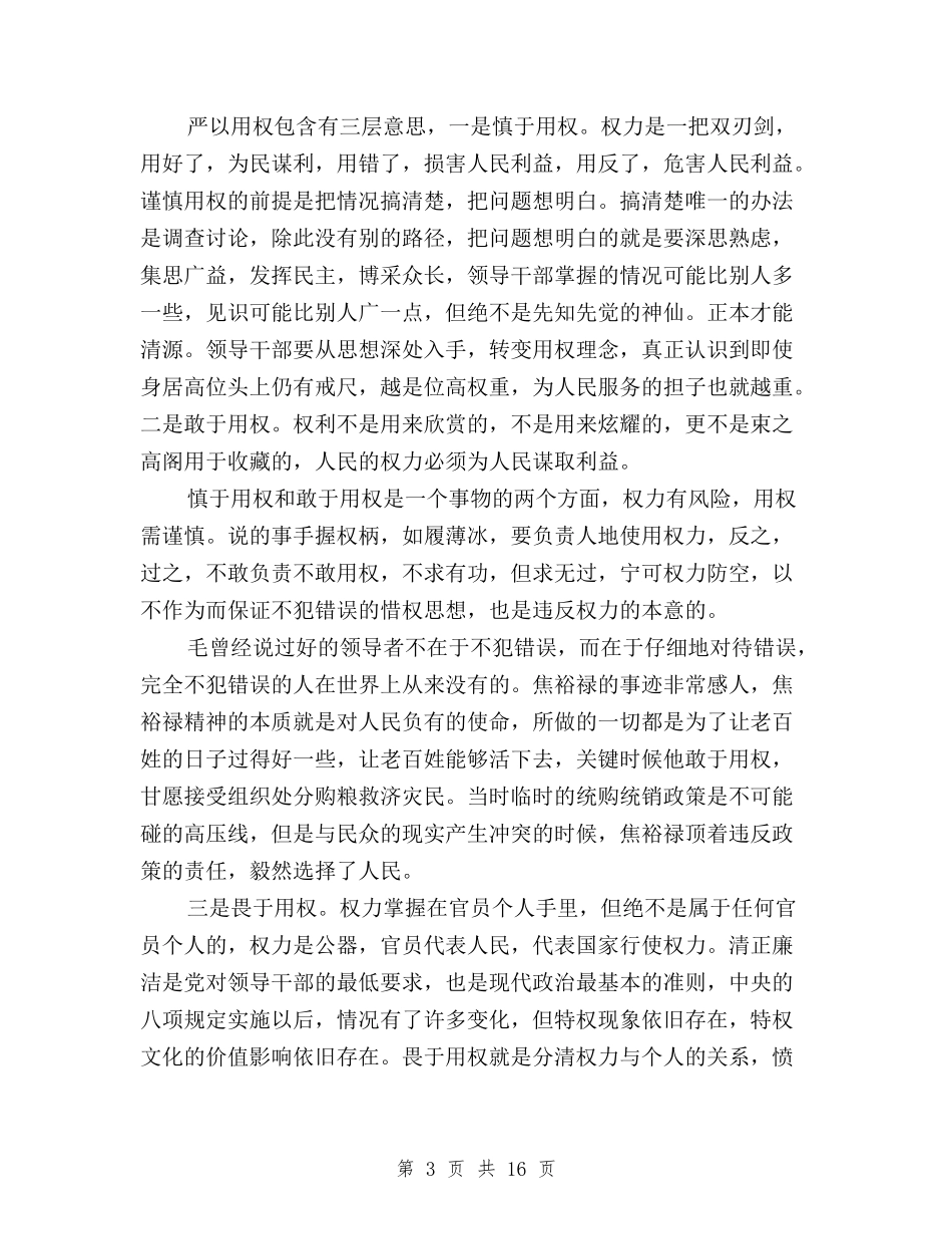 2024三严三实严以用权心得体会与2024三严三实个人整改报告汇编_第3页