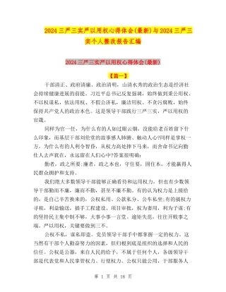 2024三严三实严以用权心得体会与2024三严三实个人整改报告汇编