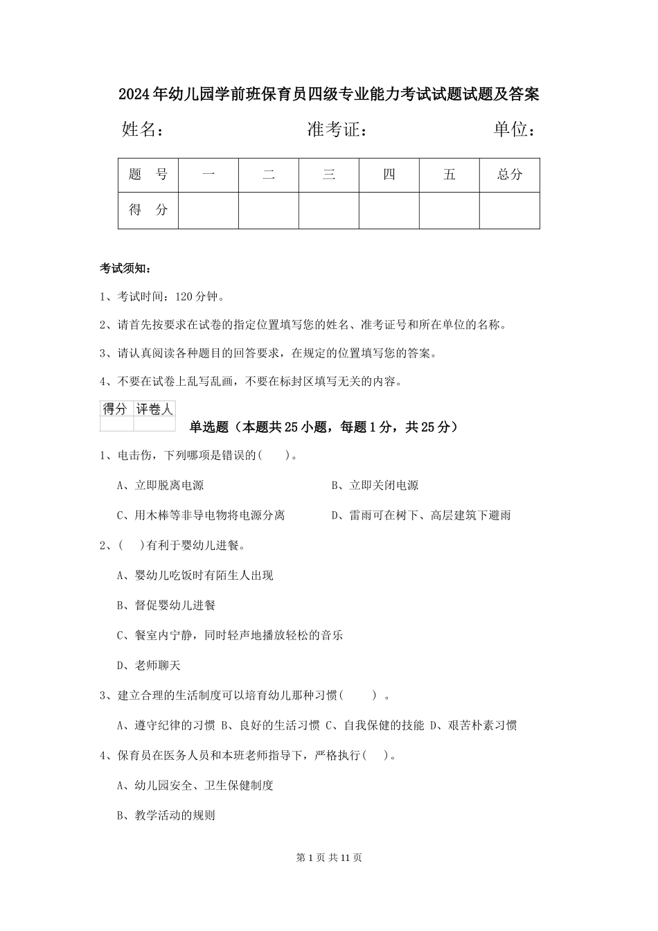 2024年幼儿园学前班保育员四级专业能力考试试题试题及答案_第1页