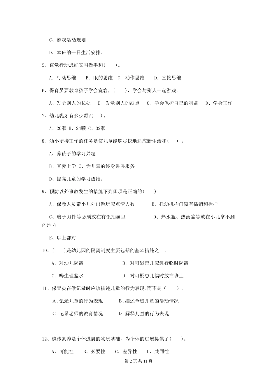 2024年幼儿园学前班保育员四级专业能力考试试题试题及答案_第2页
