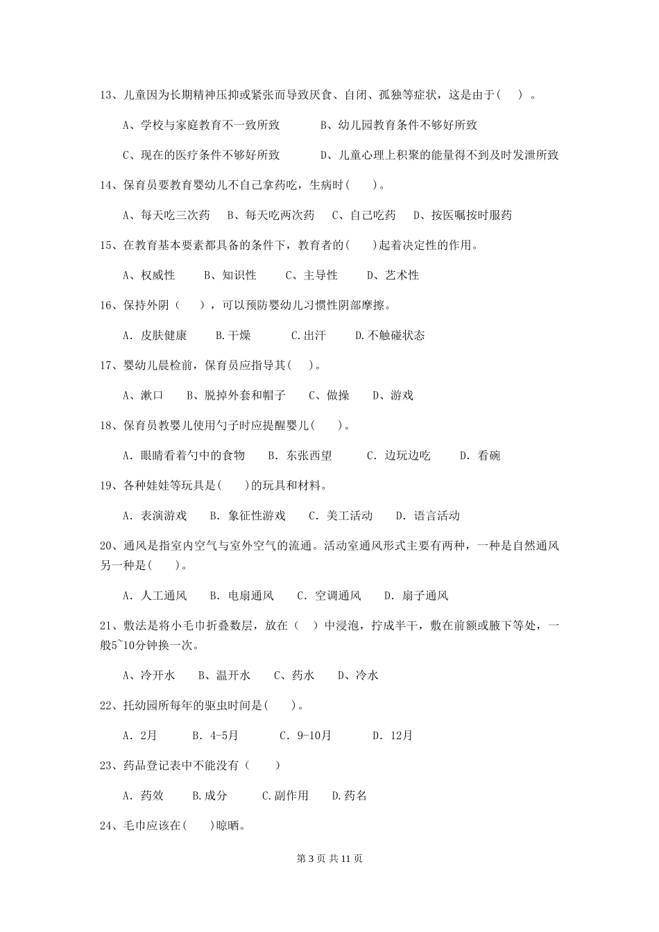 2024年幼儿园学前班保育员四级专业能力考试试题试题及答案_第3页