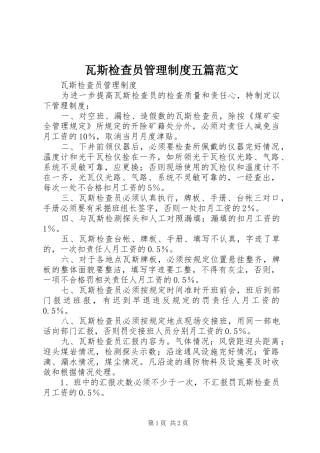 瓦斯检查员管理规章制度五篇范文