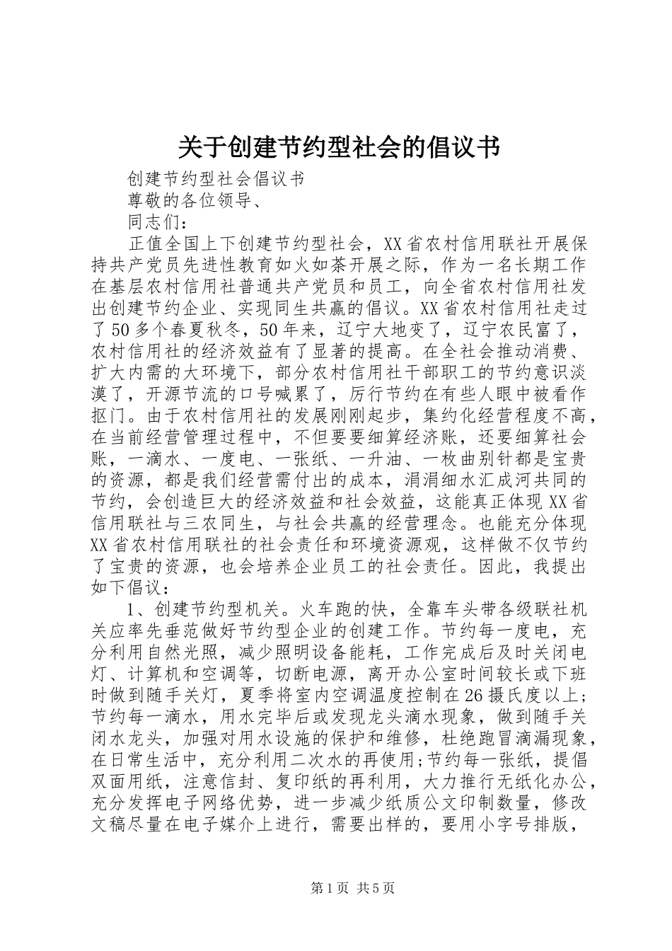 关于创建节约型社会的倡议书范文_第1页