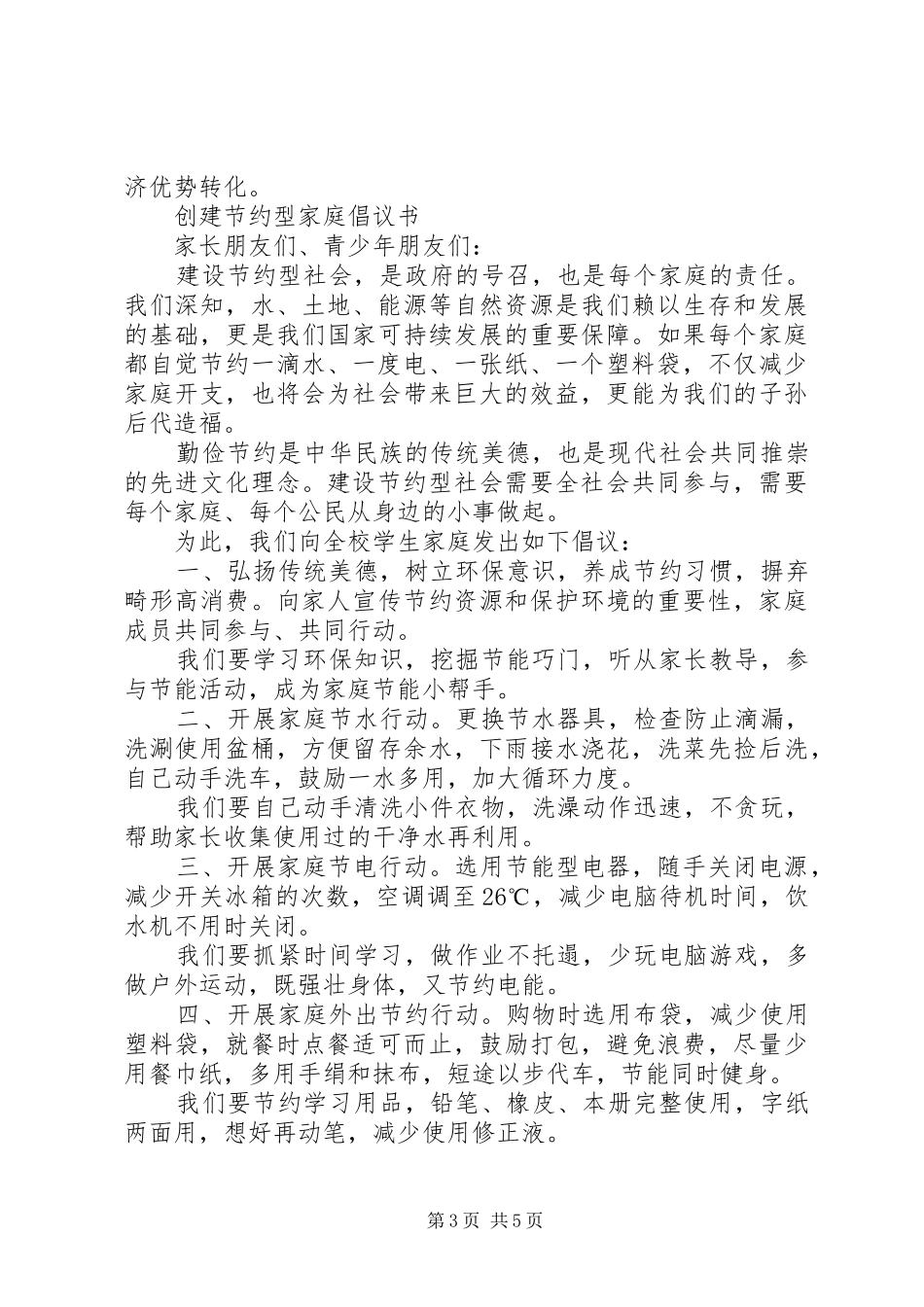 关于创建节约型社会的倡议书范文_第3页