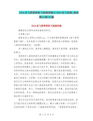 2024放飞梦想青春飞扬演讲稿与2024放飞理想-演讲稿汇编