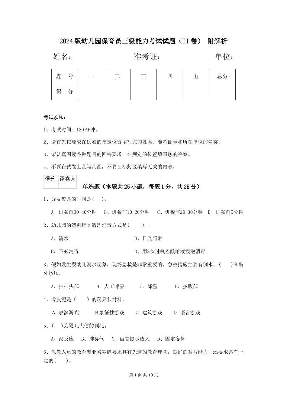 2024版幼儿园保育员三级能力考试试题(II卷)-附解析_第1页