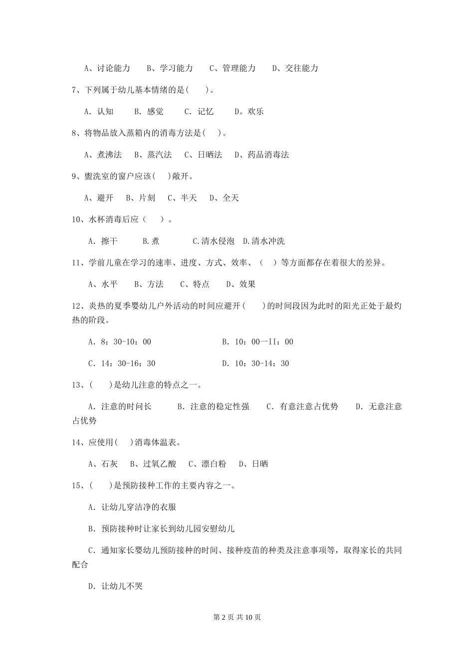 2024版幼儿园保育员三级能力考试试题(II卷)-附解析_第2页