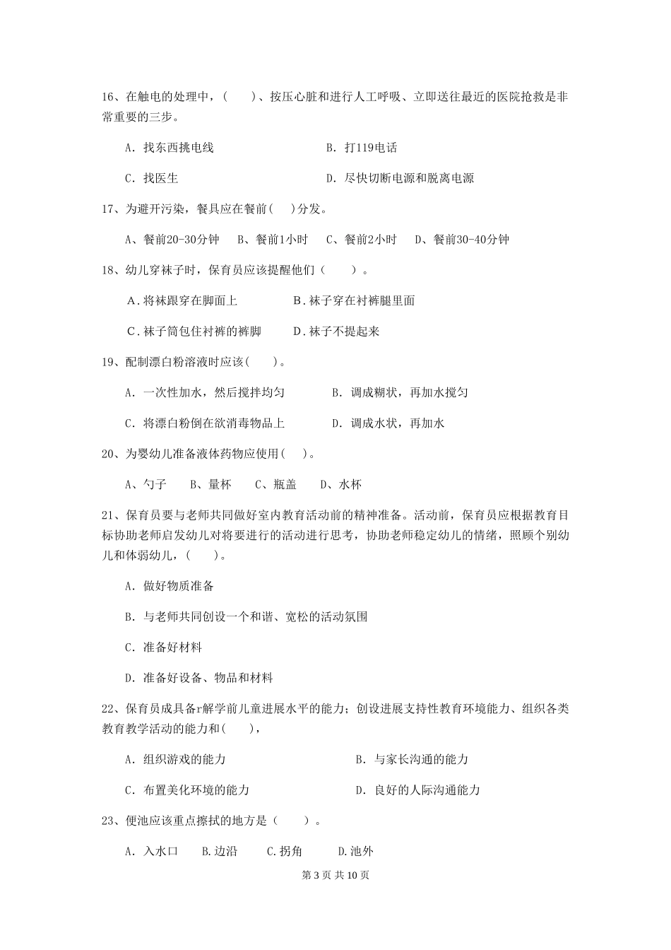 2024版幼儿园保育员三级能力考试试题(II卷)-附解析_第3页