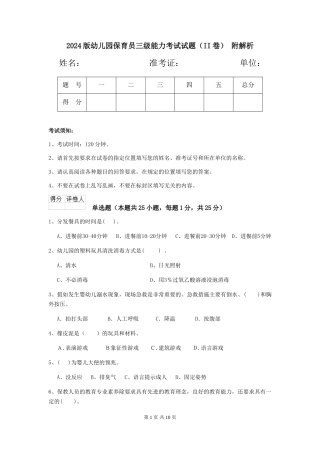 2024版幼儿园保育员三级能力考试试题(II卷)-附解析