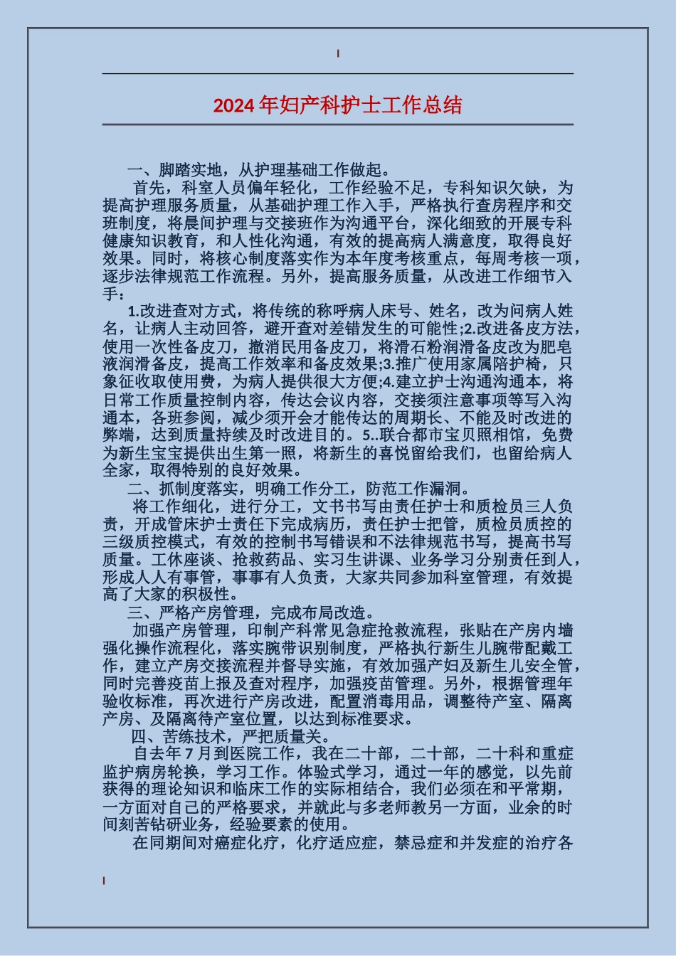 2017年妇产科护士工作总结_第1页